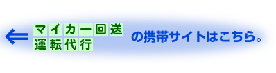 �}�C�J�[�񑗁E�^�]��s�̌g�уT�C�g�͂�����B