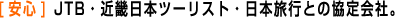 [���S] JTB�E�ߋE���{�c�[���X�g�E���{���s�Ƃ̋����ЁB