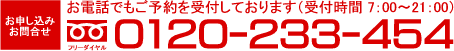 フリーダイヤル　0120-233-454