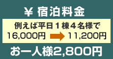 宿泊料金−お一人様2,800円