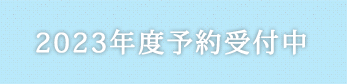 2023年度ご予約受付中