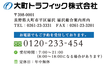 大町トラフィック株式会社
