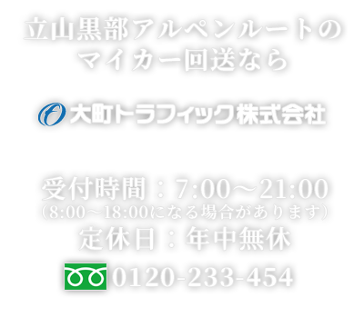 大町トラフィック株式会社 大町トラフィック株式会社